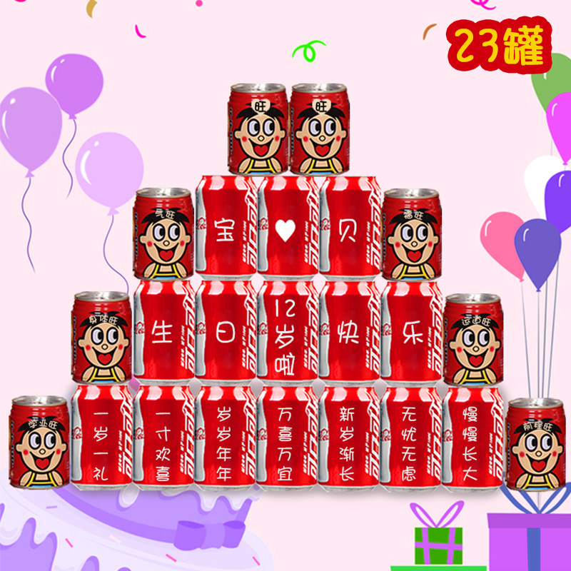 儿童孩子生日百天周岁可乐定制旺仔刻字饮料牛奶创意12岁1岁礼物