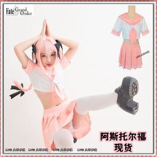 现货 Fate/ grand order FGO 阿斯托尔福  阿福cos水手服 伪娘jk