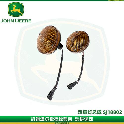 原装约翰迪尔示廓灯 SJ18802 约翰迪尔5B拖拉机示廓灯总成