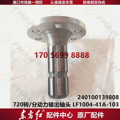 【原厂配件】东方红拖拉机 720转/分动力输出轴头LF1004-41A-013