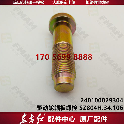 【原厂配件】东方红拖拉机 驱动轮辐板螺栓SZ804H.34.106