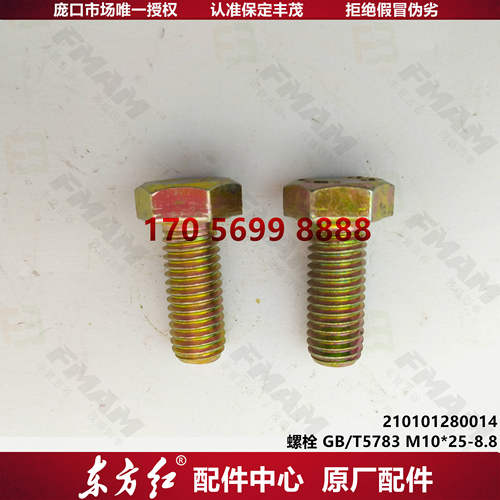 【原厂配件】东方红拖拉机 螺栓 GB/T5783 M10*25-8.8