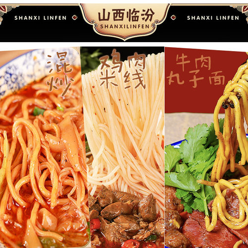 山西临汾特产呼氏混炒鸡肉米线牛肉丸子面美食地方特色小吃袋装
