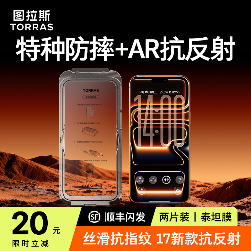 图拉斯泰坦膜|特种防摔|AR抗反射