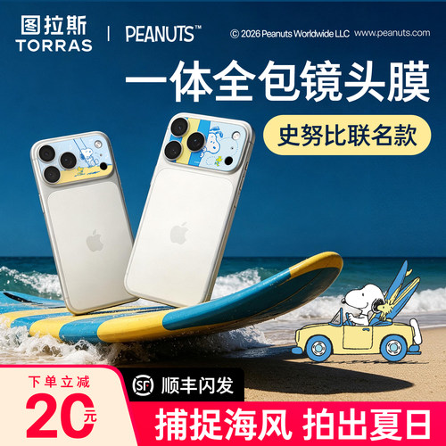 图拉斯17史努比联名镜头膜不留胶