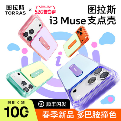 活力撞色图拉斯i3Muse支点壳