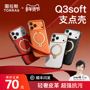 【新色上市】图拉斯支点壳Q3Soft适用苹果17promax手机壳iphone16pro磁吸支架外壳16p相机按键全包保护套