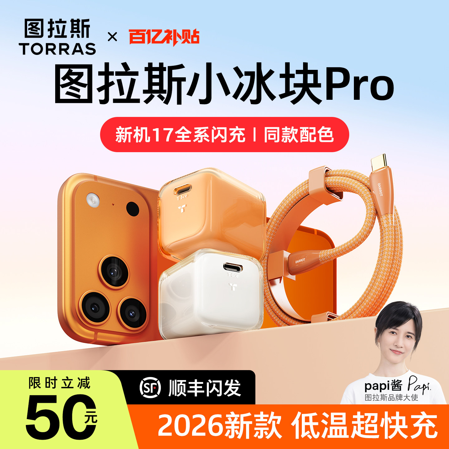 papi酱同款|图拉斯小冰块Pro新款45W适用苹果iPhone17Promax充电器快充16数据线TypeC手机PD插头正品air