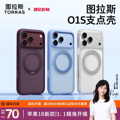 图拉斯支点壳O1S适用iphone18pm