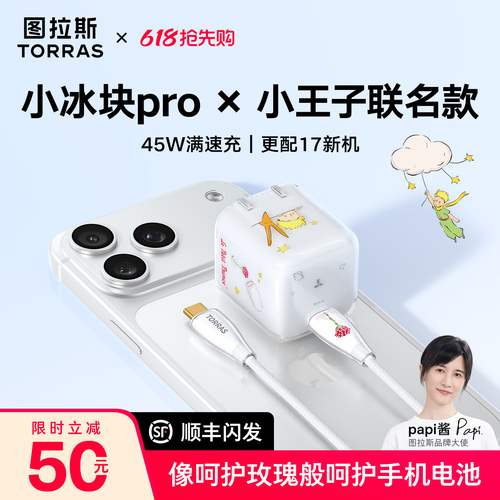 小王子联名图拉斯小冰块pro插头