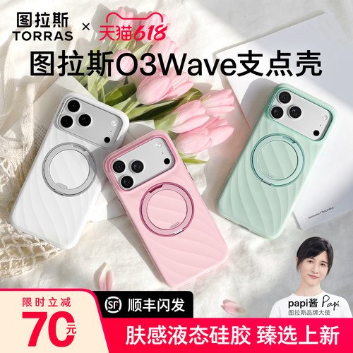 图拉斯O3Wave支点壳肤感液态硅胶