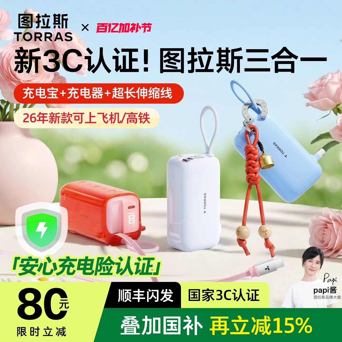 Papi酱同款】图拉斯三合一随心充电宝器3C认证可上飞机2026新款快充旅游移动电源大容量适用苹果17自带线插头