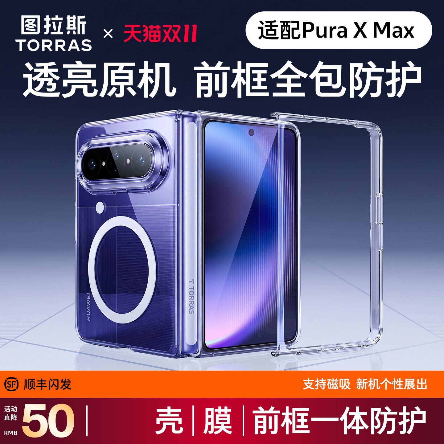 [前框全包]图拉斯PuraXMax磁吸手机壳适用华为purax典藏版透明xMax阔折叠屏中轴保护套防摔超薄裸机x2男女