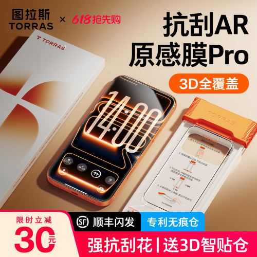 图拉斯原感膜Pro|AR膜热销爆款