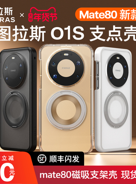 图拉斯支点壳O1S适用华为Mate80ProMax手机壳Mate80Pro新款透明保护套80高级感磁吸带支架男防摔女全包外壳