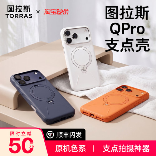 图拉斯Qpro支点壳适用iPhone简约