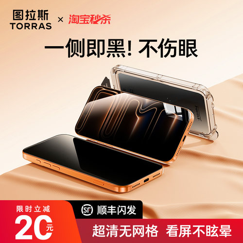图拉斯小黑膜|透亮防窥|加强防摔
