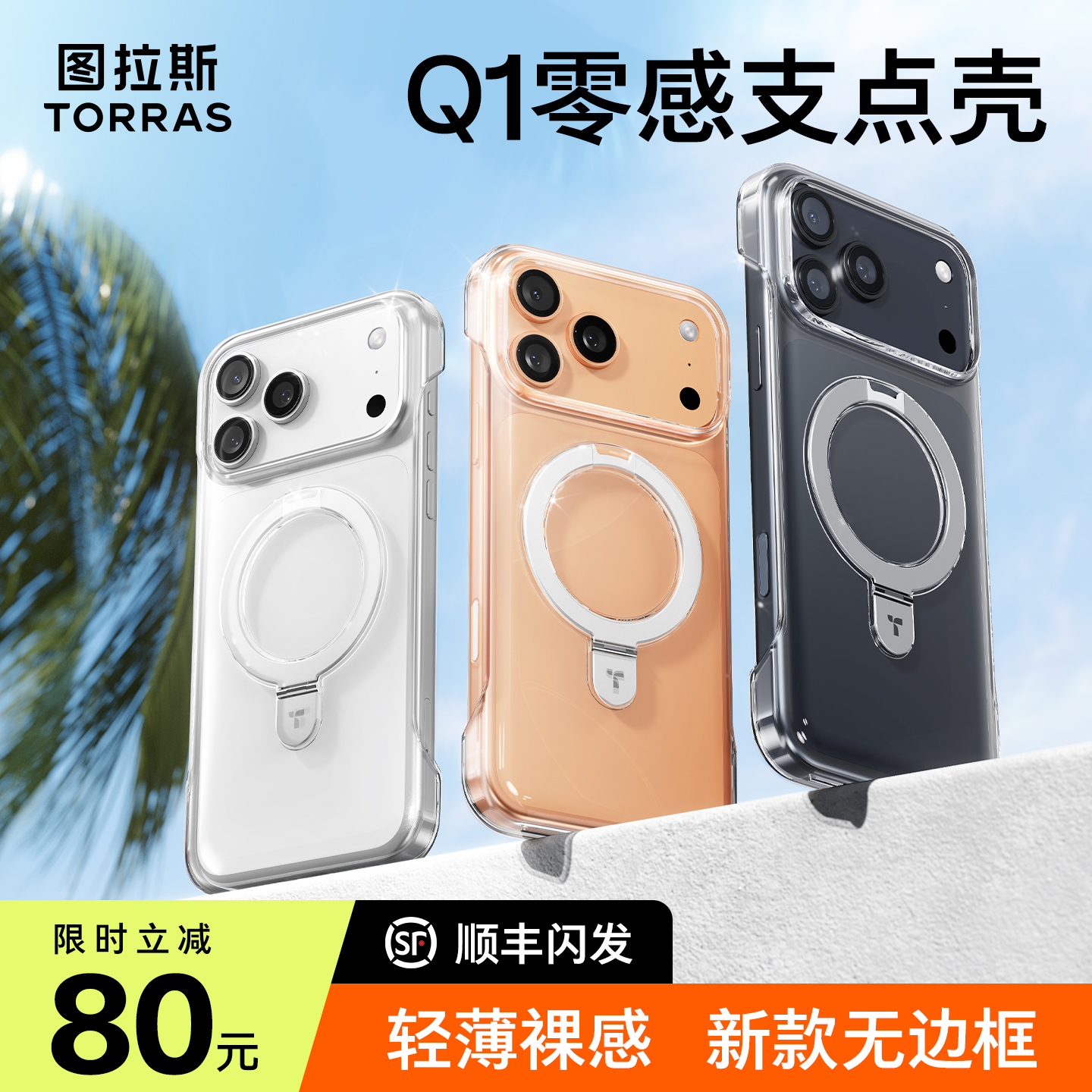 [17新款无边框]图拉斯Q1支点壳