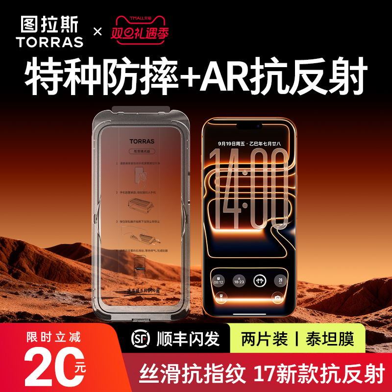 图拉斯泰坦膜|特种防摔|AR抗反射