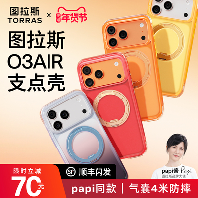 渐变上新图拉斯O3Air支点壳