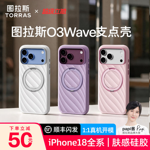 18上新|图拉斯O3wave支点壳硅胶