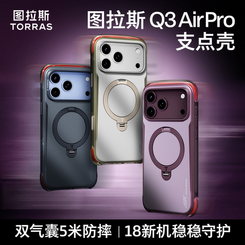 图拉斯Q3AirPro新品适用18promax