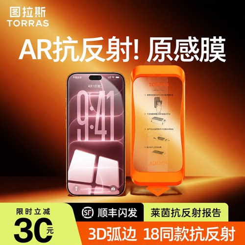 新AR抗反射】图拉斯原感膜3D覆盖