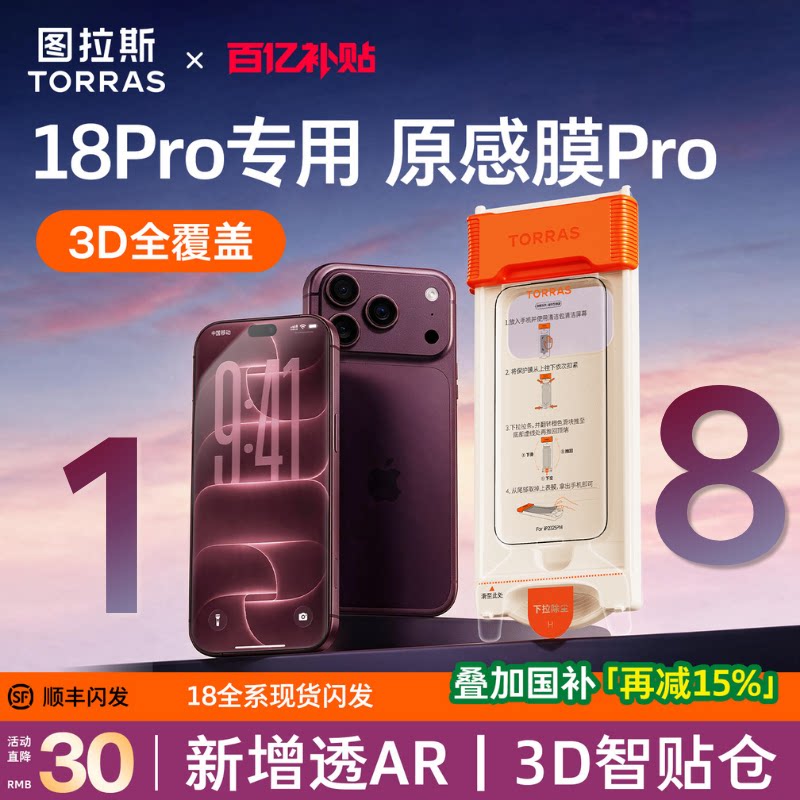 图拉斯原感膜Pro适用苹果18ProMax钢化膜iPhone18Pro手机膜AR增透抗反射17p新款Air3D全覆盖超薄16保护15防摔 3C数码配件 手机贴膜 原图主图