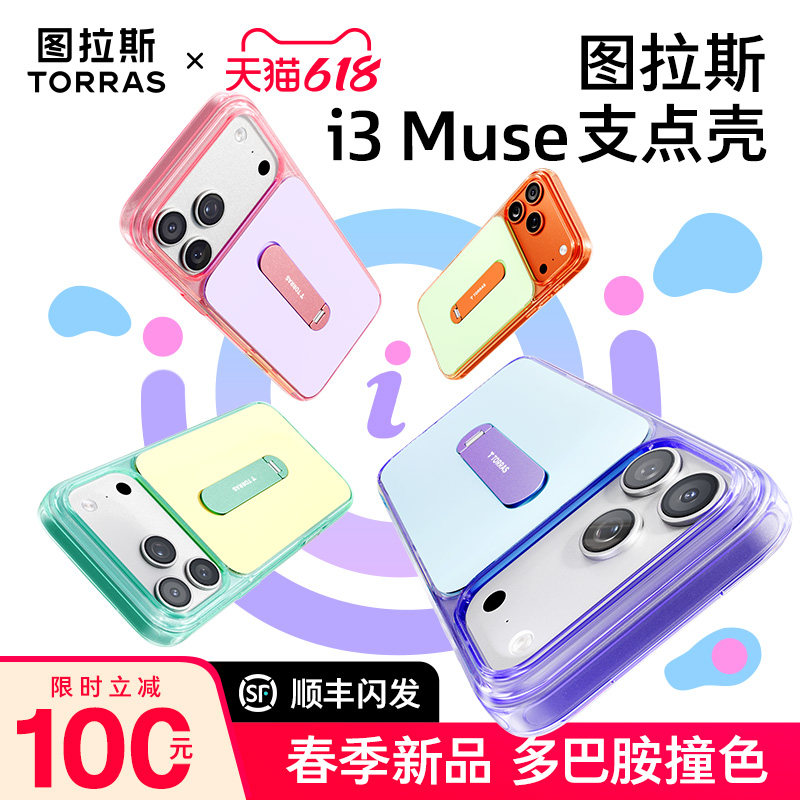 撞色新品】图拉斯新款支点壳i3Muse适用苹果17ProMax手机壳iphone17pro保护套磁吸软壳全包防摔保护磨砂独特