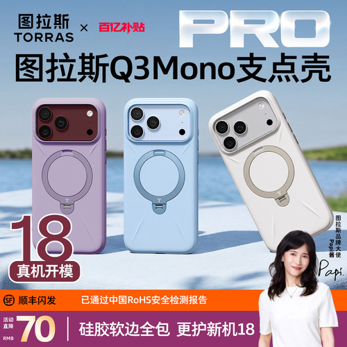 18上新|图拉斯Q3Mono支点壳硅胶