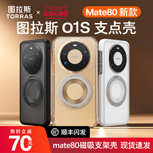 图拉斯支点壳O1S适用华为Mate80ProMax手机壳Mate80Pro新款透明保护套80高级感磁吸带支架男防摔女全包外壳