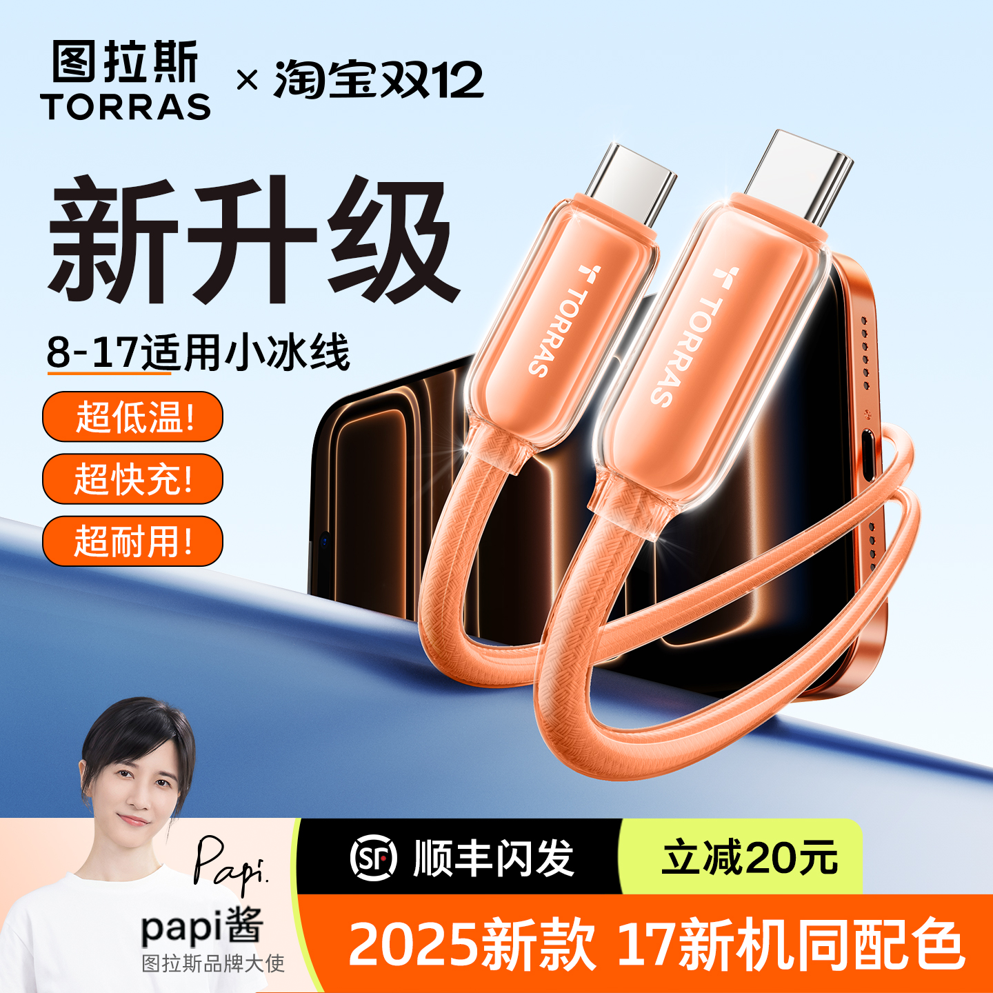 【升级快充线】低温快充丨小冰线