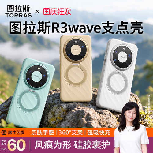 图拉斯R3wave适用华为磁吸支点壳