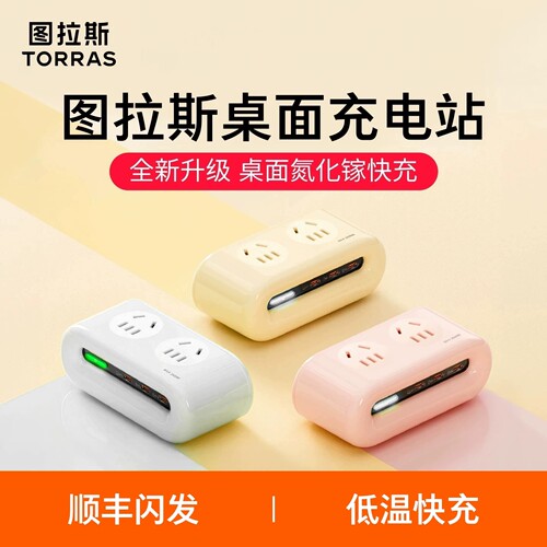图拉斯小云团插排65W真快充