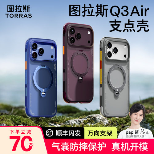 图拉斯支点壳Q3Air适用苹果18pm