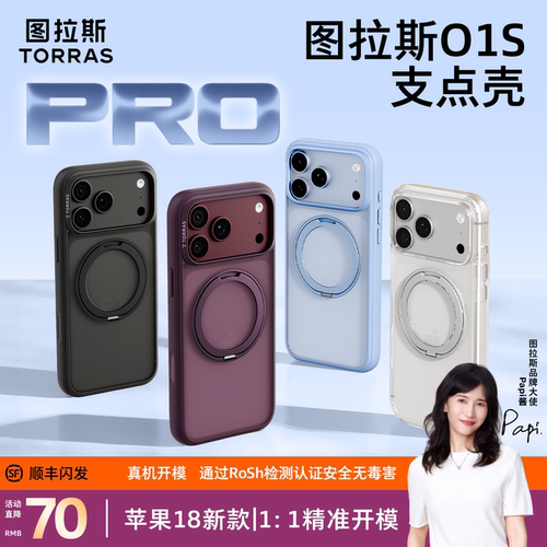 图拉斯支点壳O1S适配iphone18pm