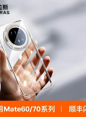 图拉斯适用华为Mate70Pro手机壳新款m60超薄透明外壳防摔70pro保护套高级pura散热mt后壳软meta
