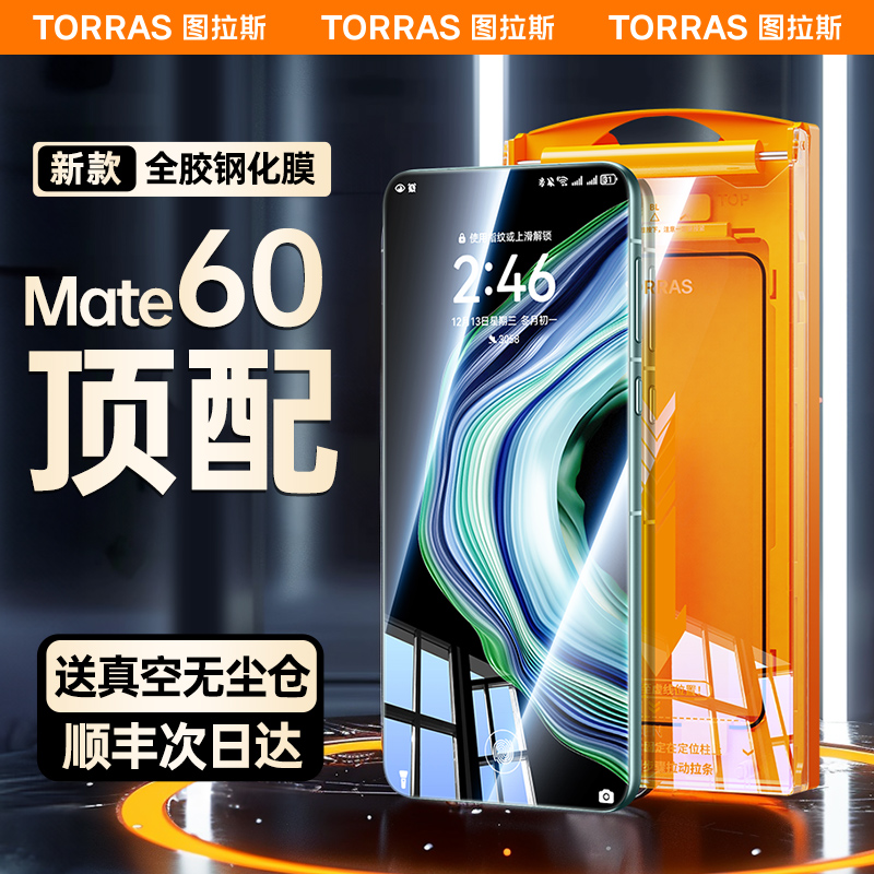 图拉斯原感膜适用华为mate60pro全胶钢化膜mate60pro+手机