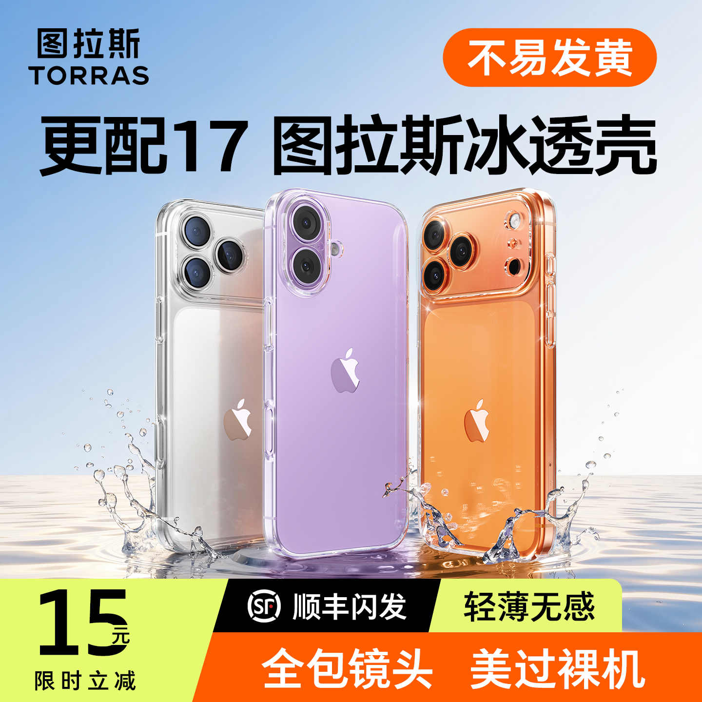 图拉斯17透明壳】超抗黄