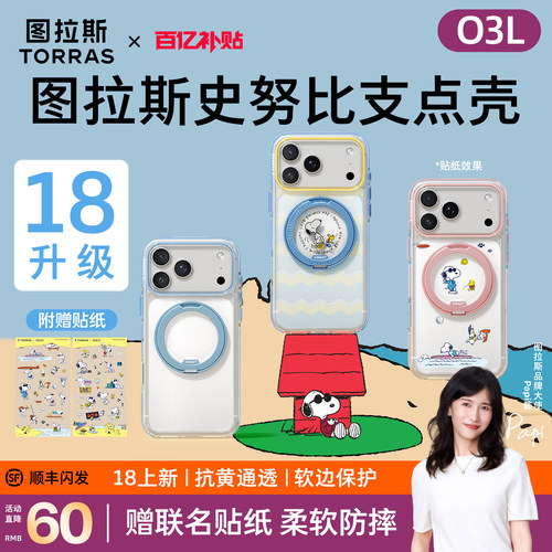 图拉斯O3L史努比联名手机壳新款