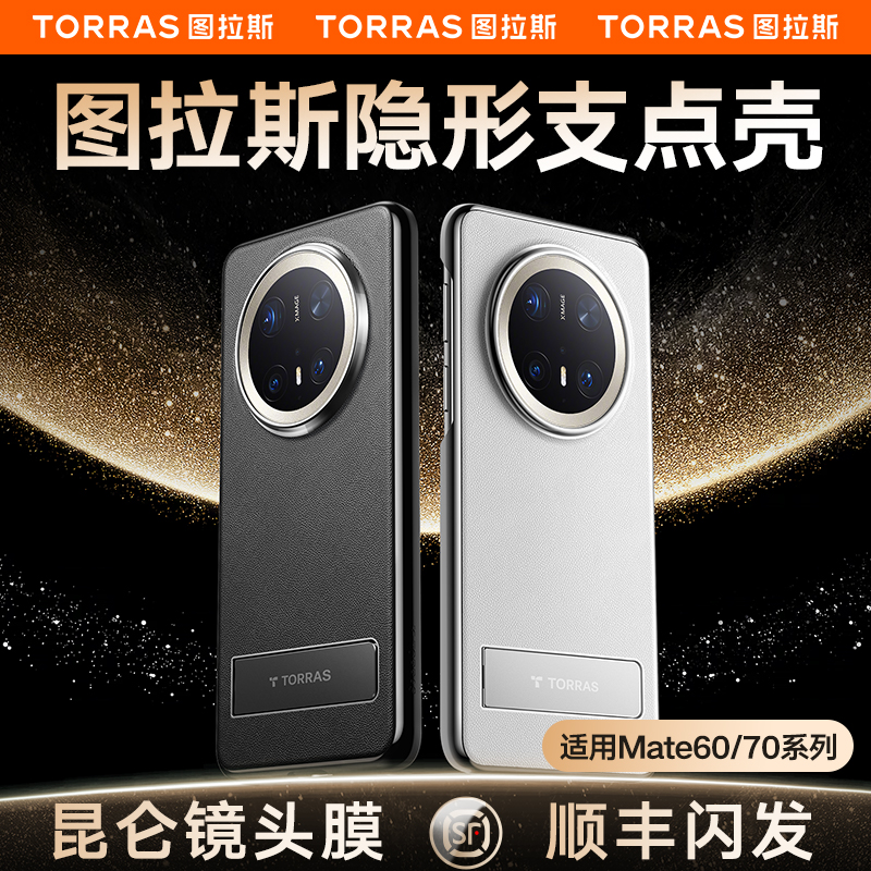 【mate70顶配】首创无感支架壳