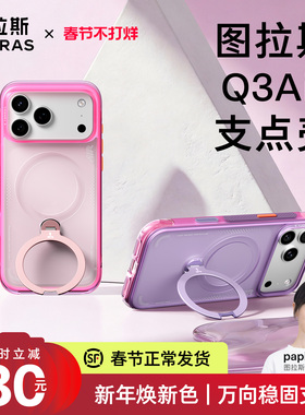 春节正常发货|图拉斯支点壳Q3Air适用苹果17ProMax手机壳iPhone17P气囊防摔17pm按键全包粉色紫壳磁吸保护壳