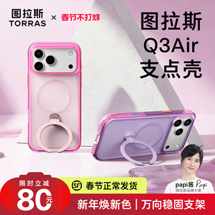 新色上市|图拉斯支点壳Q3Air适用苹果17ProMax手机壳iPhone17Pro气囊防摔17pm按键全包紫色壳气囊磁吸保护壳