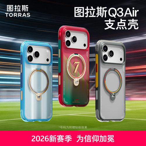 图拉斯支点壳葡萄牙联名Air气囊