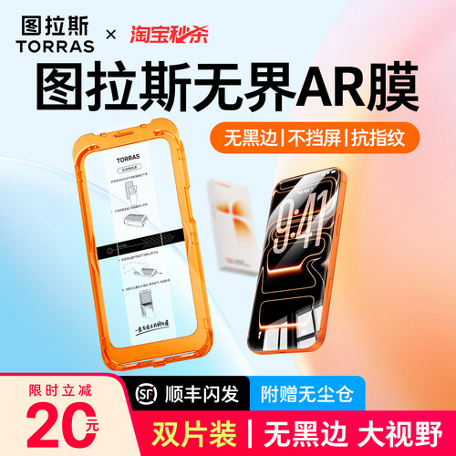 [26新款]图拉斯无界膜钢化膜AR膜