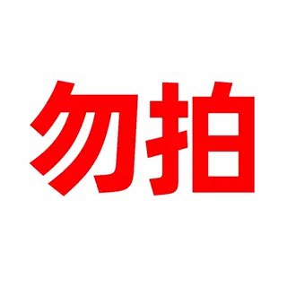 测试链接勿拍