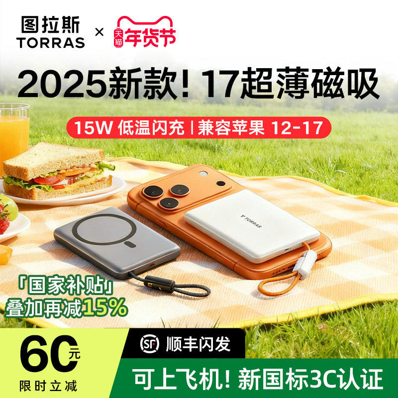 【充电宝3C认证可上飞机】图拉斯磁吸自带线充电宝2025新国标识适用苹果17官方超薄小巧便携式快充大容量无线,3C数码配件,移动电源,淘宝优惠券,粉丝福利购,淘宝优惠卷
