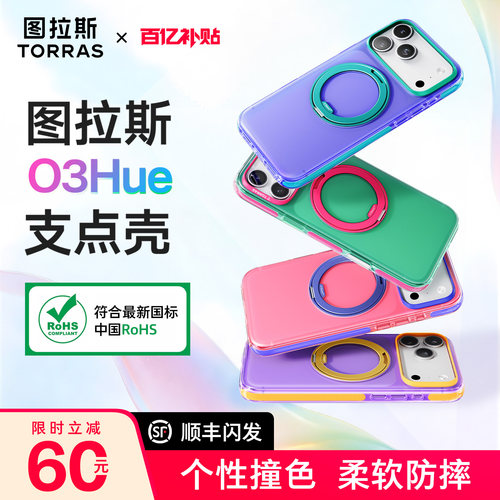 图拉斯O3Hue时尚个性手机壳升级