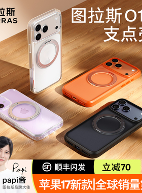 Papi同款｜图拉斯支点壳O1S适用苹果17ProMax手机壳iPhone17pro2025新款17防摔磁吸支架16pm极简透明保护壳
