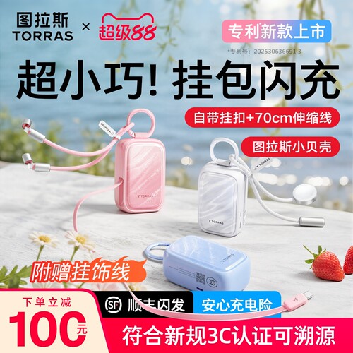 3C可溯源+送线|小巧小贝壳充电宝